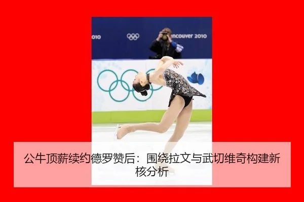 gong-niu-ding-xin-xu-yue-de-luo-zan-hou-wei-rao-la-wen-yu-wu-qie-wei-qi-gou-jian-xin-he-fen-xi-2-197.jpg