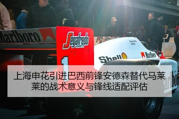 上海申花引进巴西前锋安德森替代马莱莱的战术意义与锋线适配评估