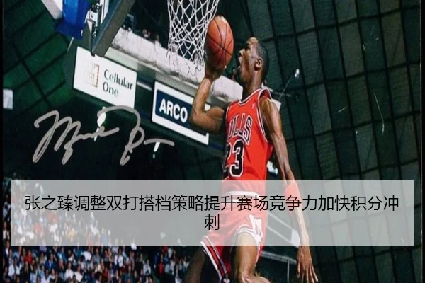 张之臻调整双打搭档策略提升赛场竞争力加快积分冲刺