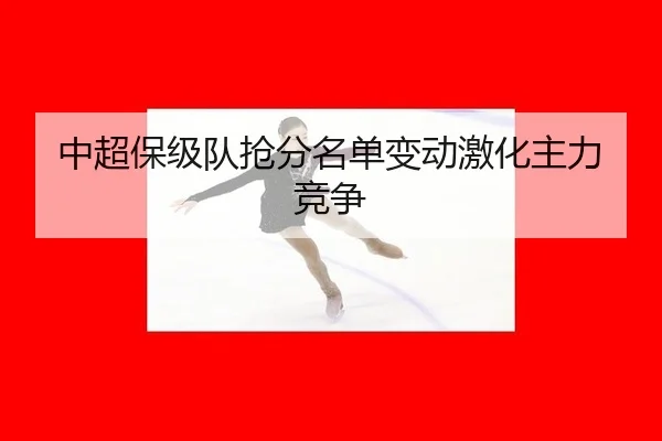 zhong-chao-bao-ji-dui-qiang-fen-ming-dan-bian-dong-ji-hua-zhu-li-jing-zheng-2-302.jpg